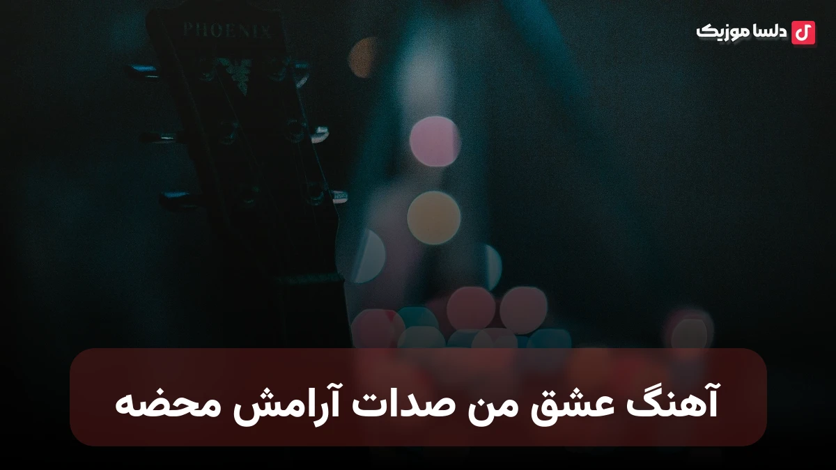 عشق من صدات آرامش محضه صدای زن